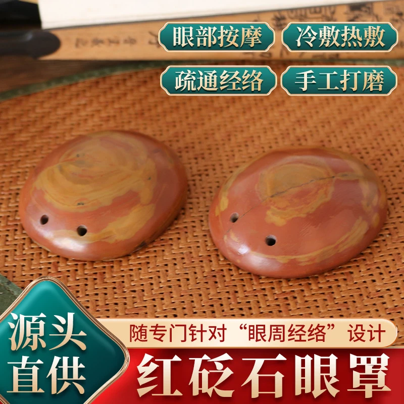 泗滨红砭石热敷冷敷眼部刮痧按摩眼罩红砭石眼罩