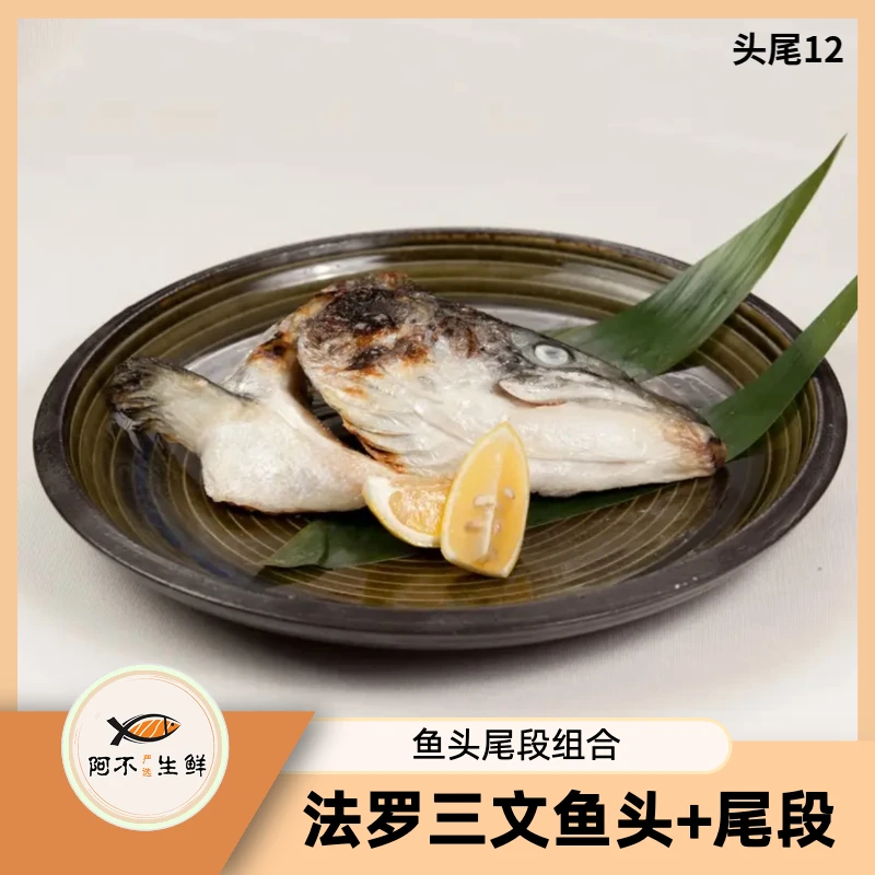【法罗头尾专属】鱼头鱼尾一套2斤以上冰鲜三文鱼 香煎煲汤皆可