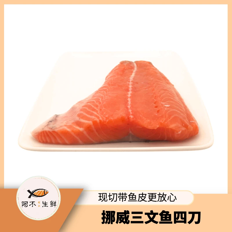 【阿不优选挪威四刀】冰鲜三文鱼 去骨去刺精修带皮 油脂偏瘦
