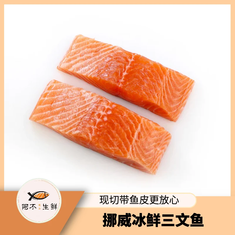 S+【阿不生鲜挪威】改价链接3 冰鲜三文鱼 去骨去刺精修带皮发货