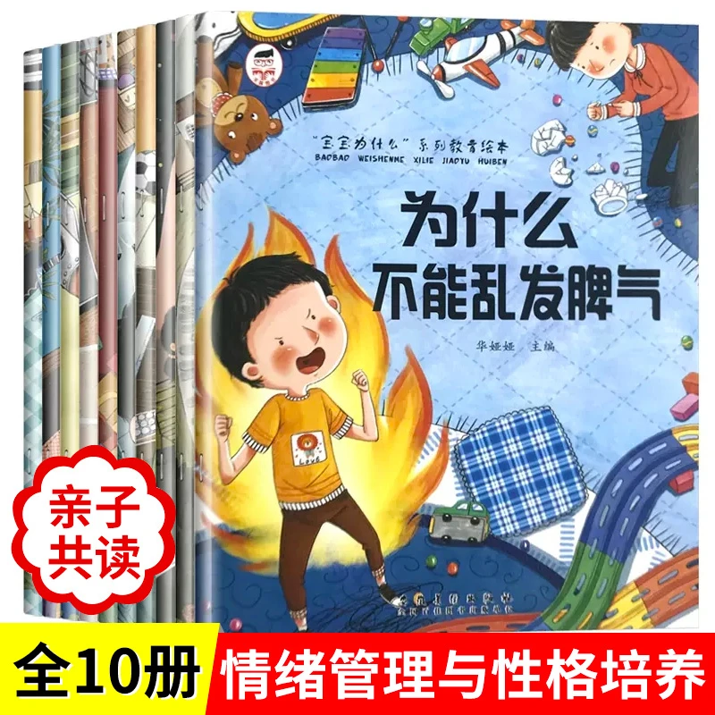 为什么不能10册儿童情绪管理与性格培养绘本3–6岁幼儿园故事书