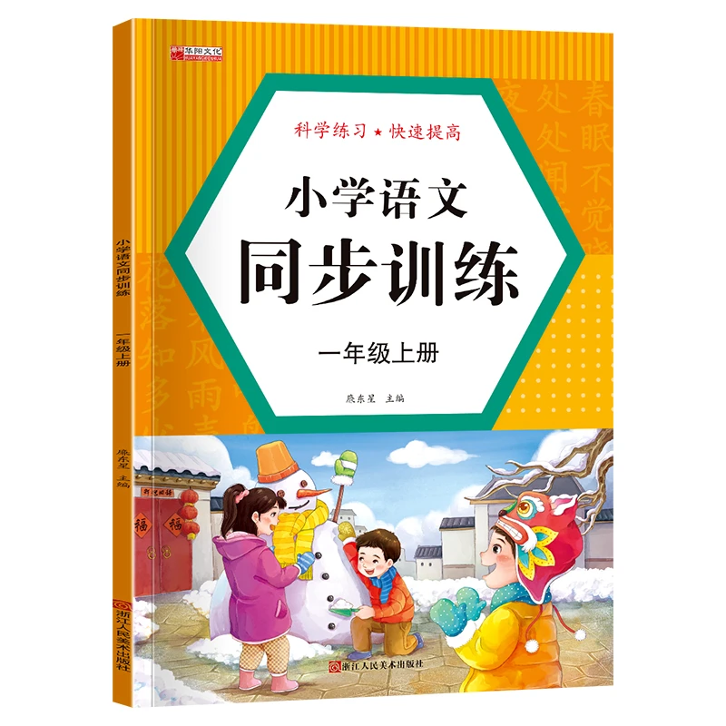 小学语文同步训练一年级上册语文教材同步练习册人教版一课一练