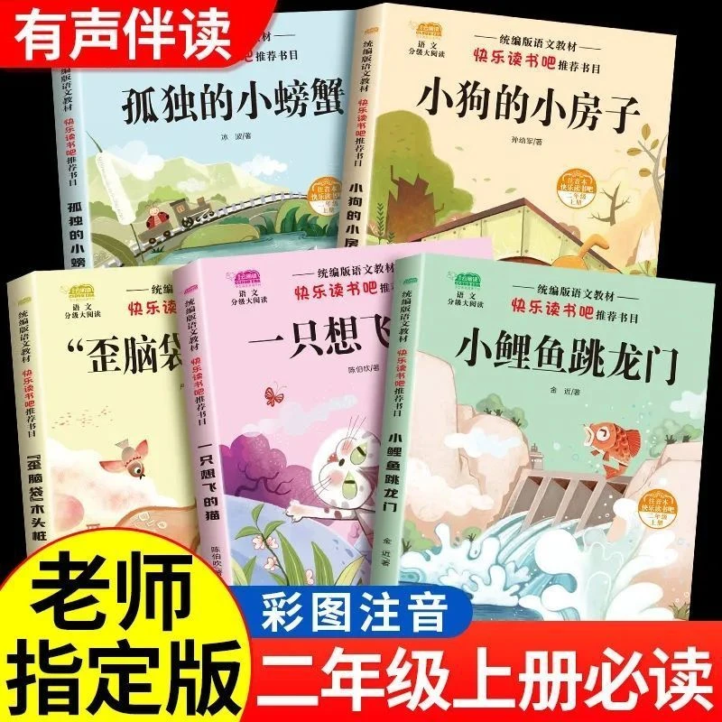 二年级上册必读课外书小鲤鱼跳龙门注音版孤独的小螃蟹快乐读书吧