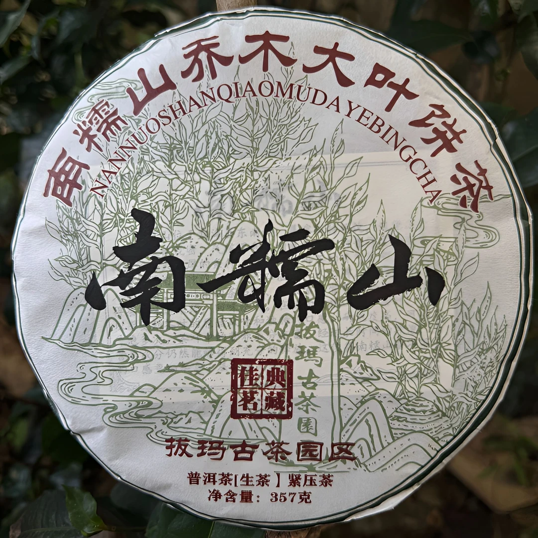 2023年 南糯山拔玛乔木 头春头采普洱生茶 357克饼 （带茶样）