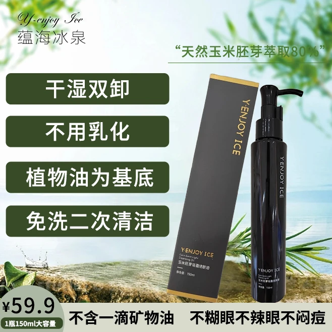 【直播专享】玉米胚芽卸妆油水感天然嫩肤清洁植物卸妆油保湿免洗