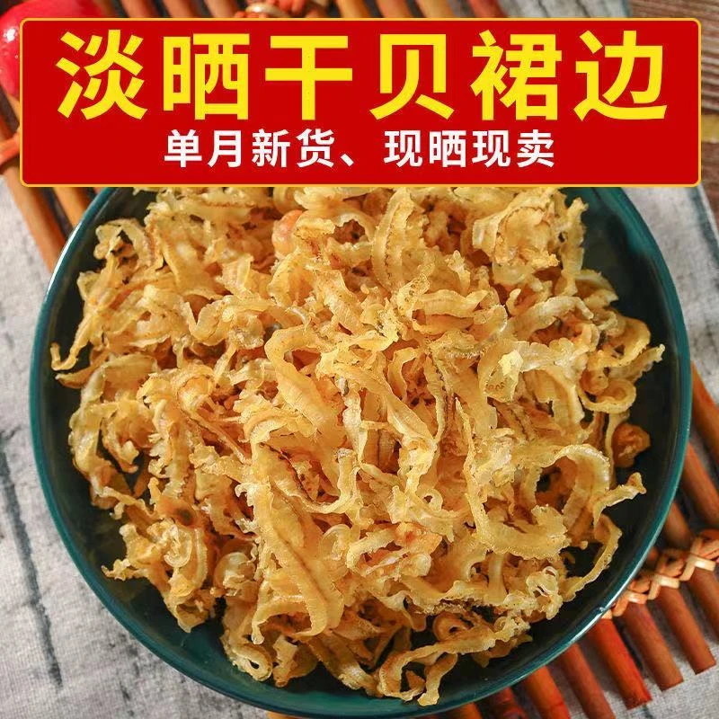 新货上市干贝边扇贝边干贝裙边扇贝裙边瑶柱边瑶柱裙边鲍鱼边干货