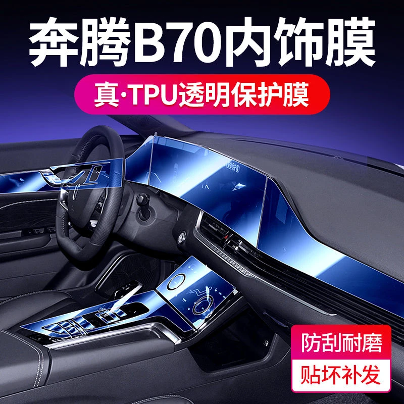 【小扬哥推荐】21-22款奔腾B70内饰膜装饰用品导航屏幕中控膜tpu透