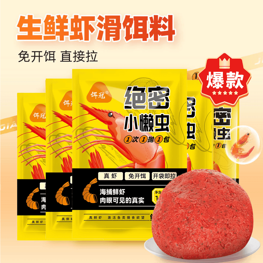 绝密小懒虫钓鱼饵料免开饵成品小虾鲜虾饵垂钓鲫鲤鱼饵料