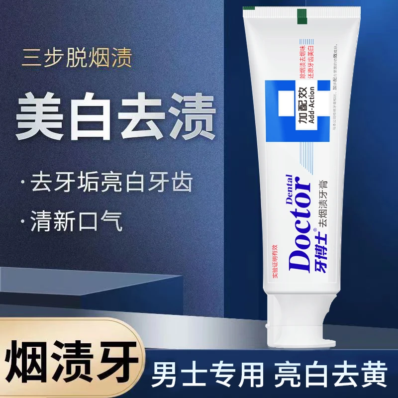 牙博士去烟渍牙膏含氟牙渍持久清新口气去黄美白去渍护龈男士专用