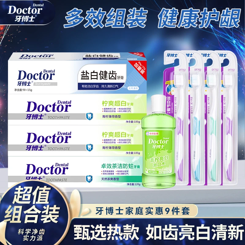 牙博士清新柠爽盐白牙膏牙刷漱口水家庭实惠套装正品9件套