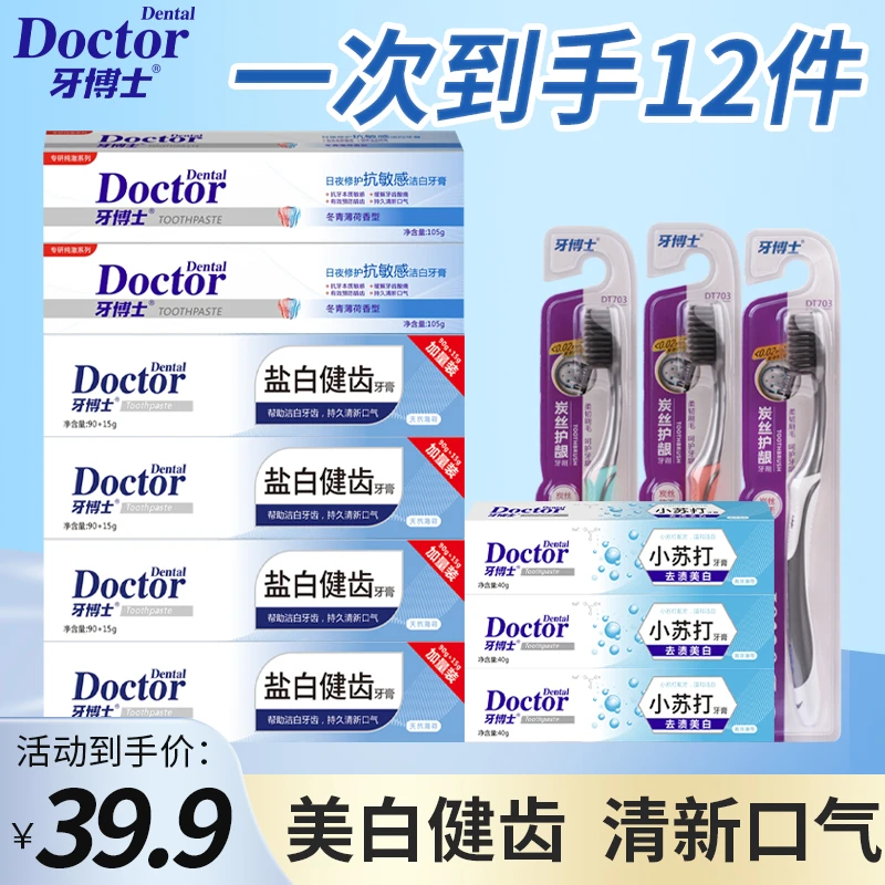 牙博士日夜修护抗敏感护龈洁白牙膏软毛牙刷口腔护理