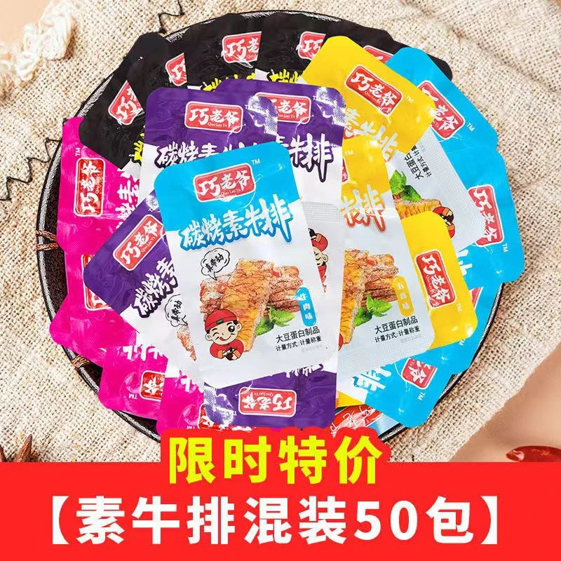 巧老爷手撕素肉50包装多种素肉排香辣味五香味素肉辣条美味称重