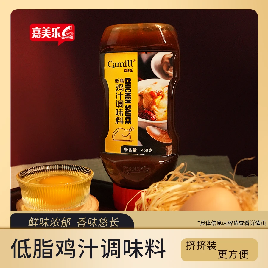 嘉美乐鲜鸡汁450g*2瓶挤装低脂家庭浓缩高汤炒菜调料品提鲜味提味