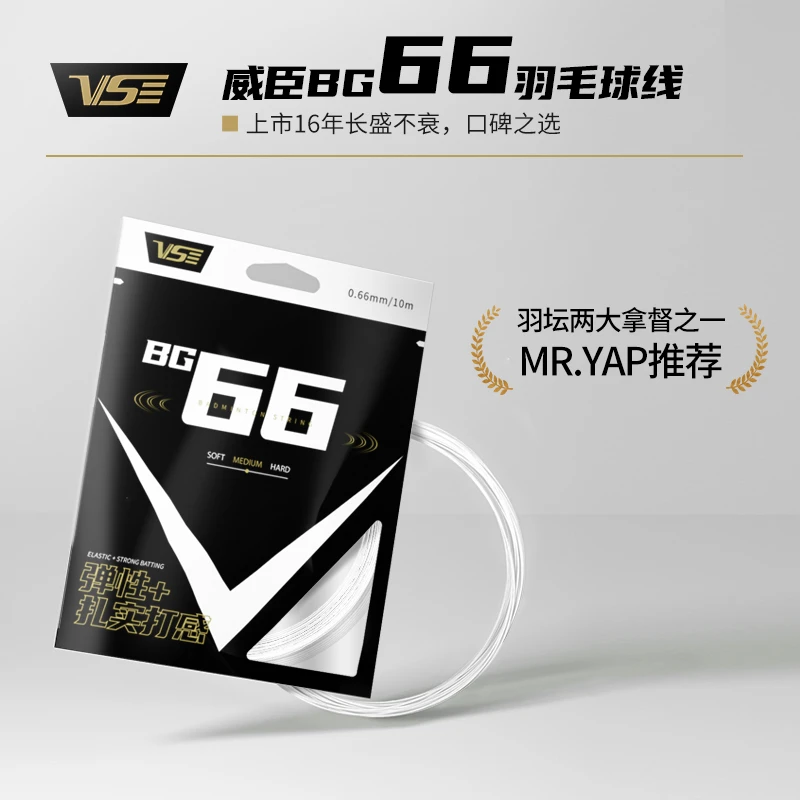 VS威臣bg66羽毛球线高弹运动专业进攻控球击球弹性好线径多色羽线