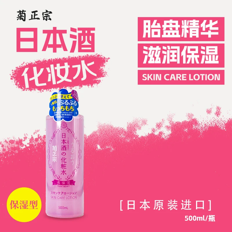 KIKUMASAMUNE/菊正宗日本原装进口化妆水平价大碗湿敷化妆水500ml