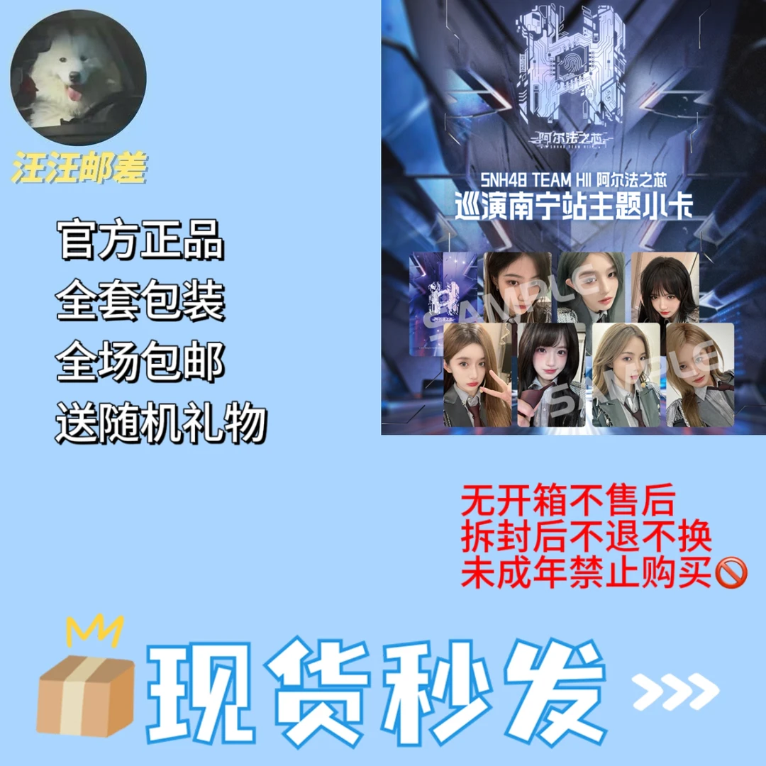 SNH48 HⅡ《阿尔法之芯》巡演南宁站小卡 散张 未拆包