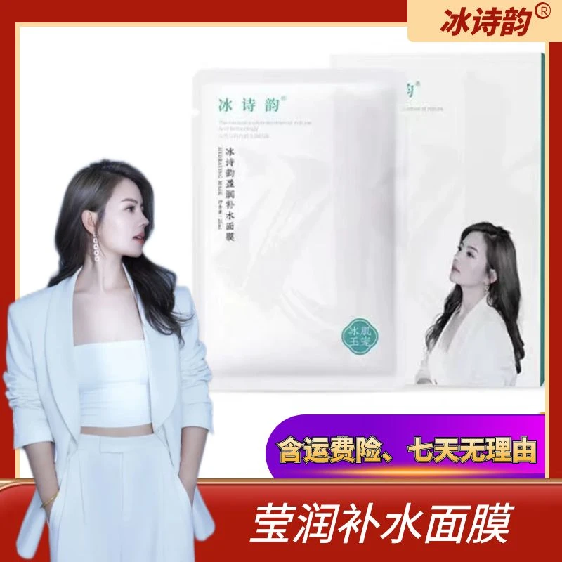 冰诗韵盈润补水面膜 【到手3盒达人专属】