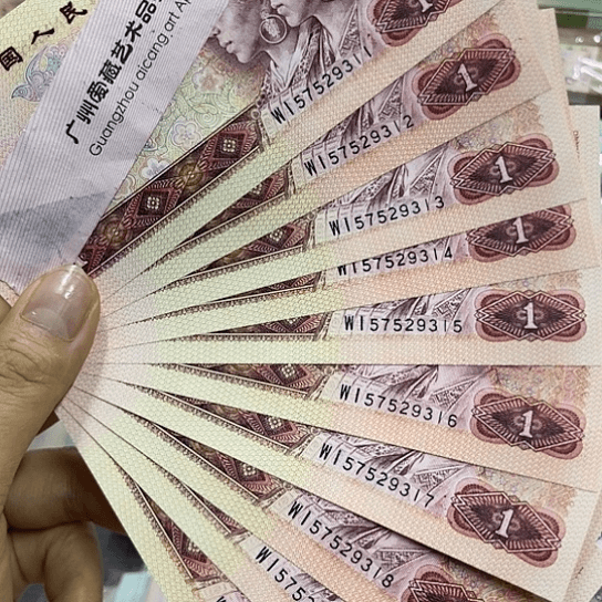 退市人民币801标十一组全新