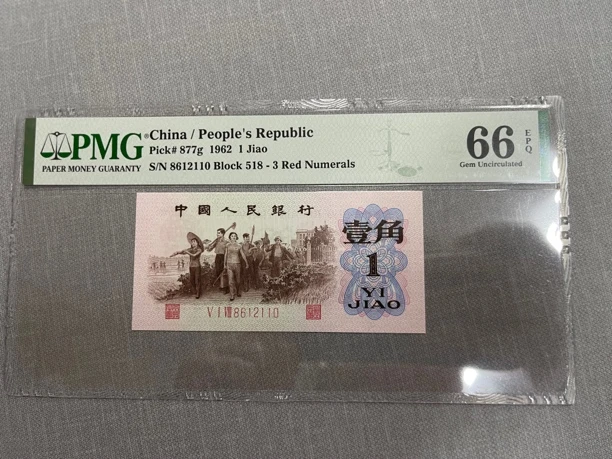 退市人民币三版下乡红三凸朦胧号一张，PMG评级66高分