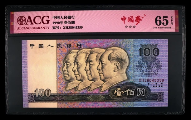 退市四版人民币90100中国梦，爱藏评级65分三星
