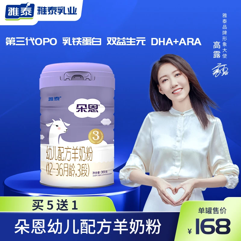 雅泰朵恩幼儿配方羊奶粉12-36月龄3段300g