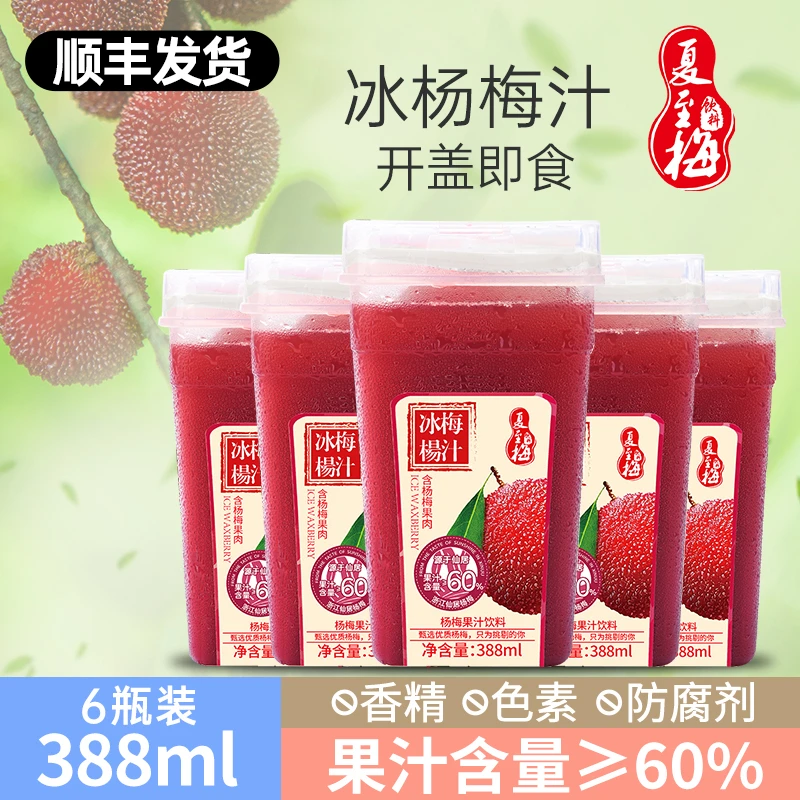 冰镇原汁杨梅汁388ml6/4瓶甄选仙居新鲜健康杨梅酸甜果汁tz