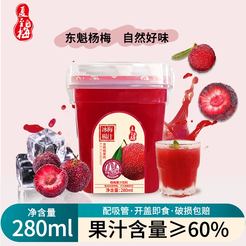 【夏至梅】280ml瓶装杨梅汁网红饮品酸梅汤冰镇美味解渴果汁饮料