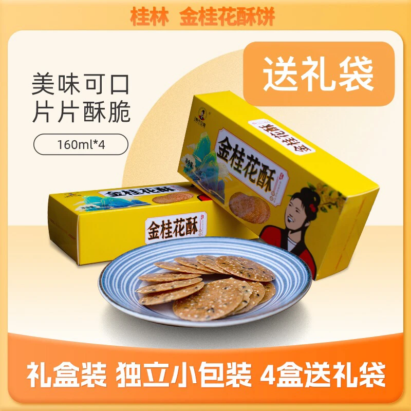 桂林特产金桂花酥独立包装薄饼香甜芝麻饼桂林旅游伴手礼