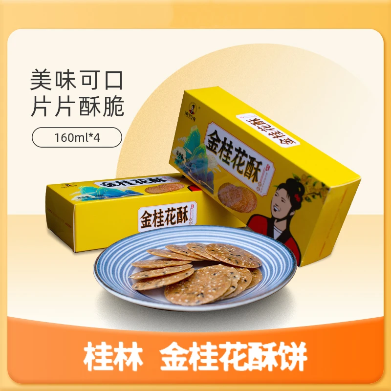 【有个三姐】金桂花酥160g/盒8盒礼袋装（约30袋1盒）
