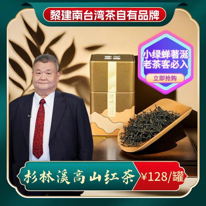 黎建南台湾茶丨金装 黎老大杉林溪高山红茶50克特级蜜香绿蝉稀缺