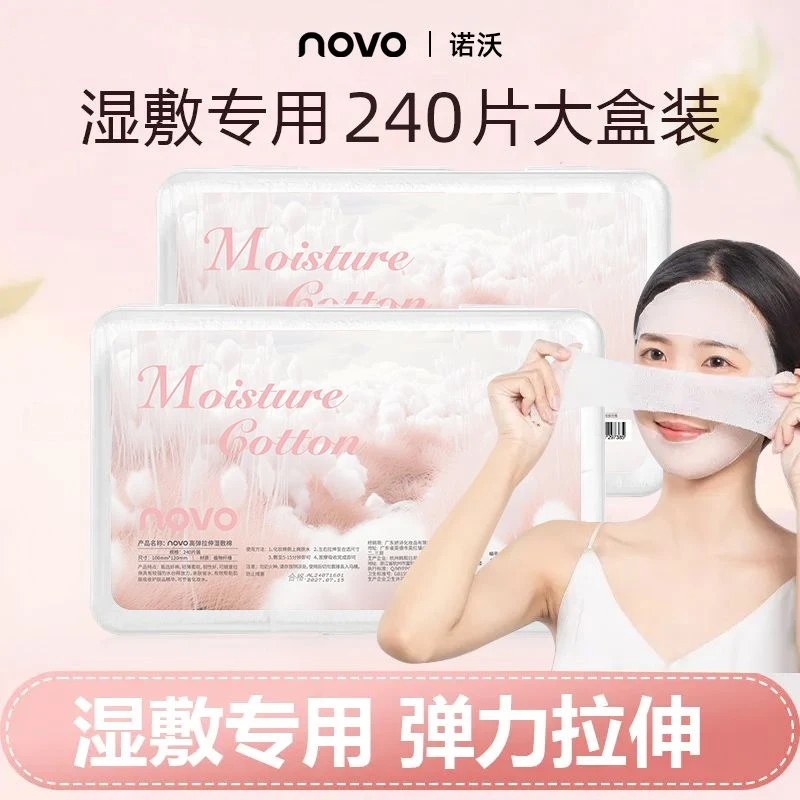 NOVO6768湿敷棉湿敷拉伸脸部棉片化妆棉敷脸补水面膜卸妆轻薄清洁
