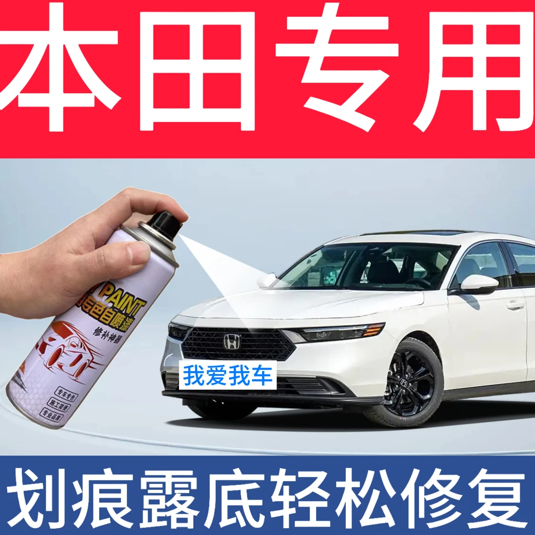 【6】本田雅阁、思域、CRV飞度XRV凌派专用汽车补漆自喷漆
