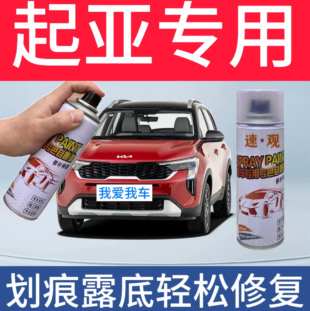 [13】起亚汽车修复自喷漆k2k3k4k5智跑kx3狮跑福瑞迪珍珠白