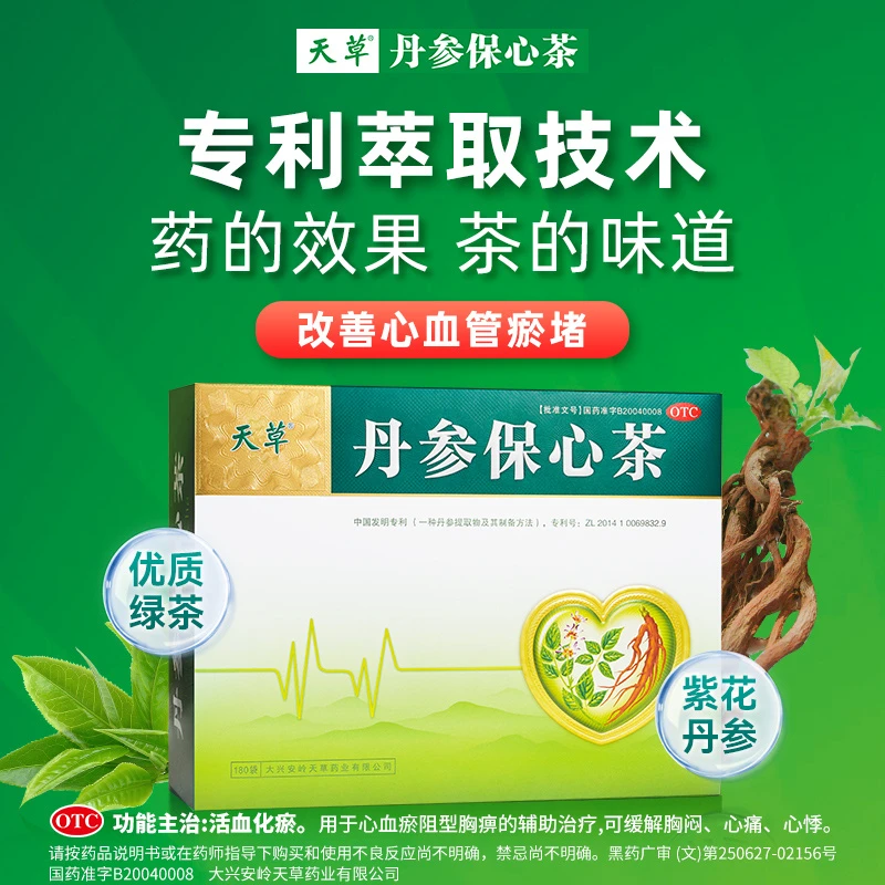 天草丹参保心茶2.5g*180袋缓解胸闷气短心痛心悸对血管好对心脏好
