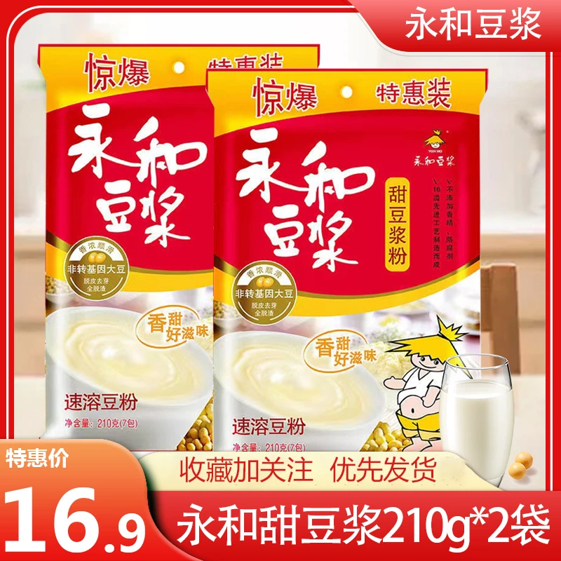【2袋】永和210克豆浆粉甜豆浆粉热冲调香速溶豆浆粉营养早餐冲泡