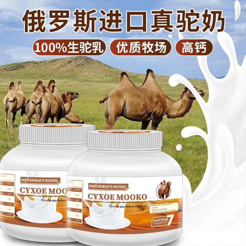 [粉丝团拍一发二】俄罗斯驼奶粉高钙低脂无蔗糖100%生驼乳粉高蛋白