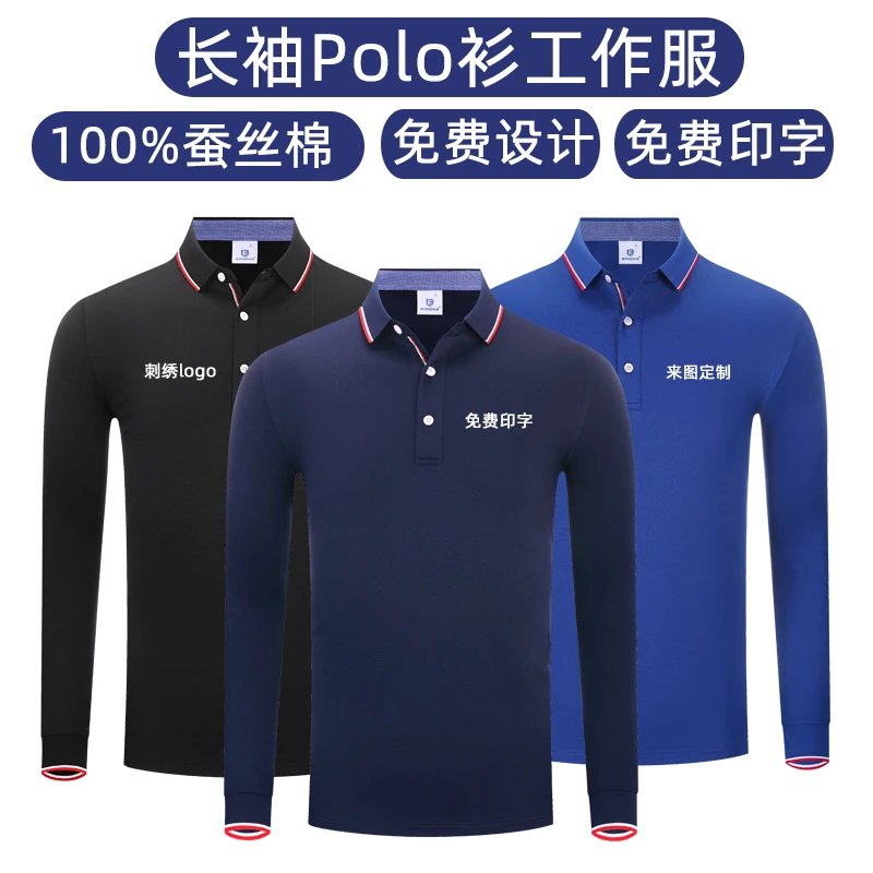 polo衫定制工作服刺绣印logo秋季翻领长袖团体t恤文化广告衫工装T