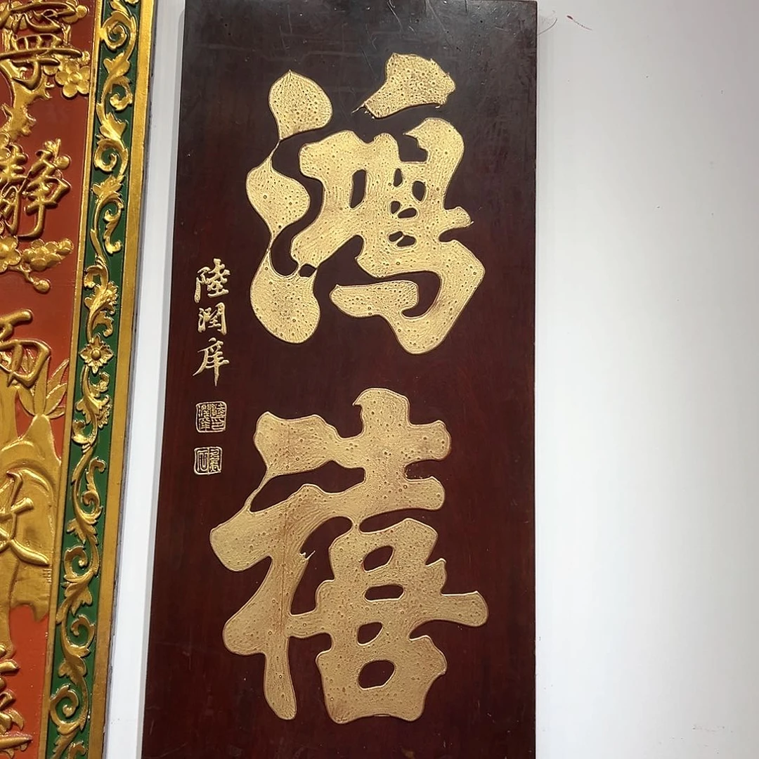 楠木用****0竖匾：鸿喜！！！