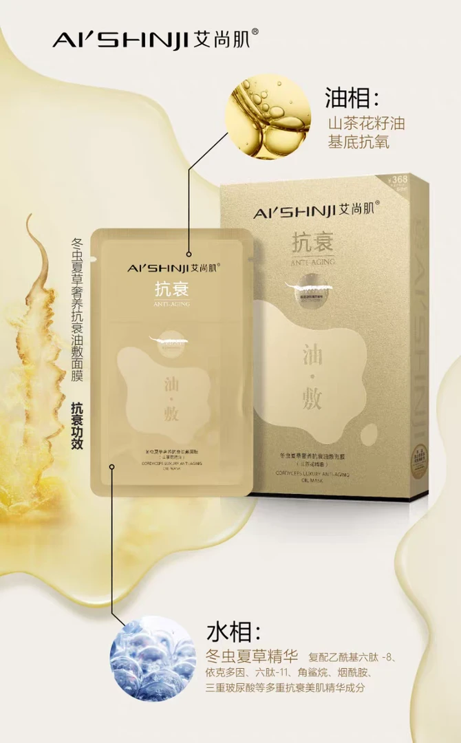 艾尚肌冬虫夏草奢养扛衰油敷面膜