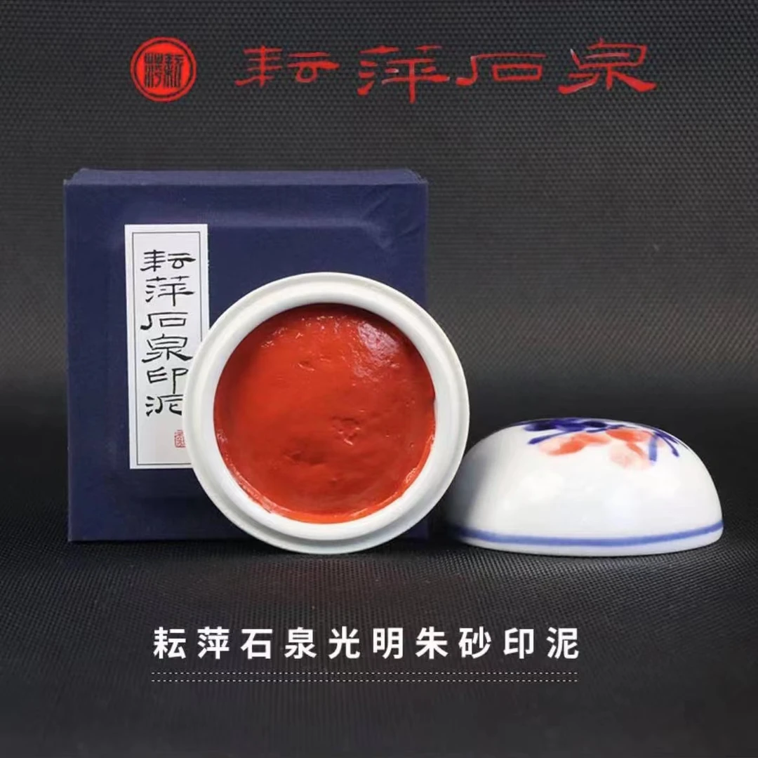 上海耘萍印泥石泉黄磦朱膘古法特制漂净朱磦书画篆刻专用朱砂印泥