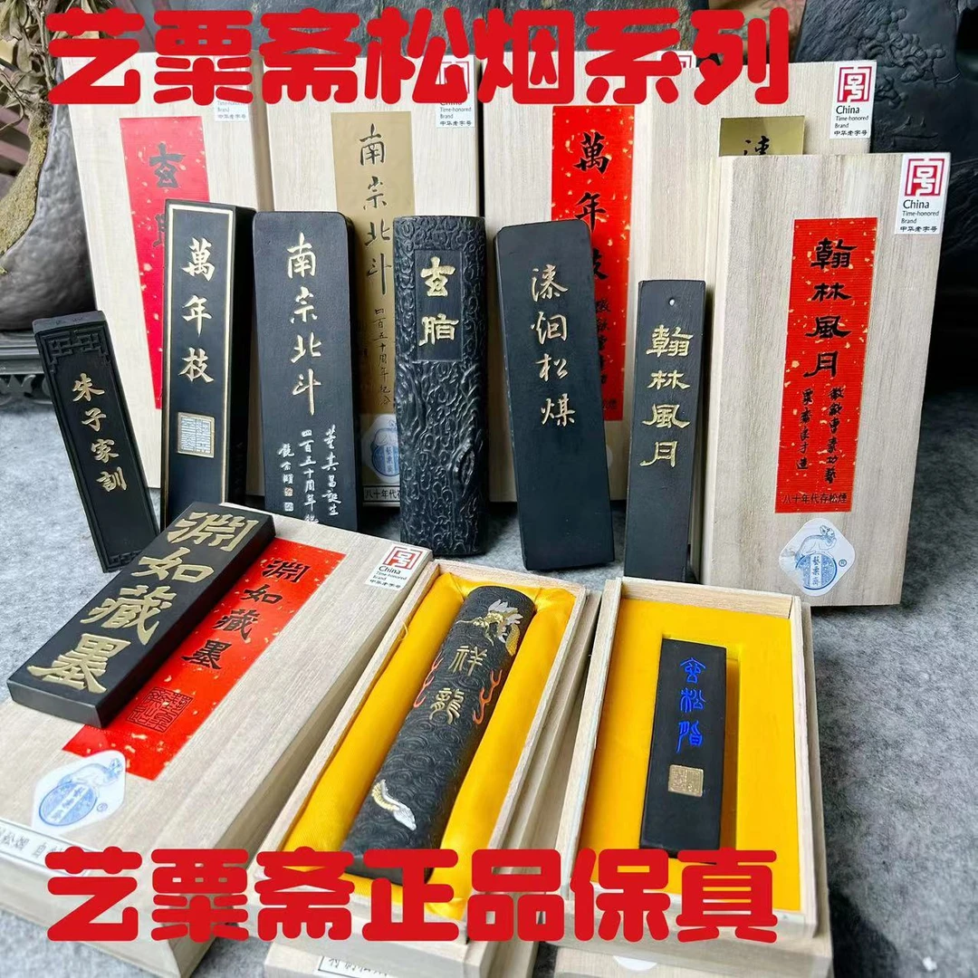 艺粟斋徽歙曹素功冯良才松烟集合书画作品书法用品徽墨用墨正品