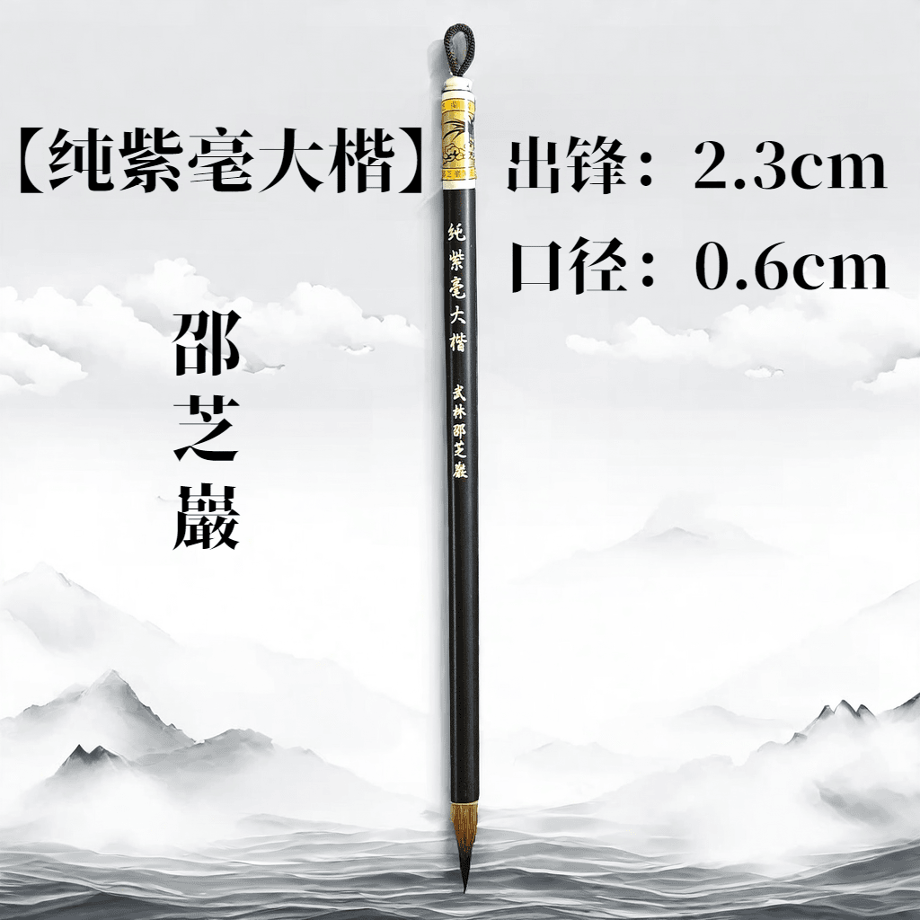 邵芝岩 出口毛笔 精品写卷小楷笔