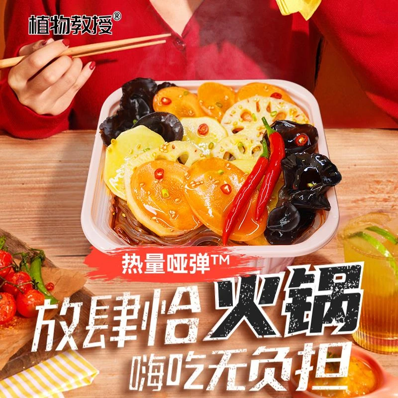 植物教授麻辣味懒人免煮素食自助锅方便速食即食轻卡轻食自热火锅