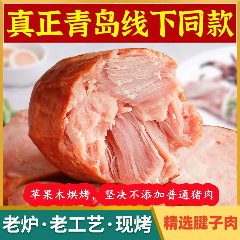 正宗青岛老式火腿 腱子肉 瘦肉火腿 传统老火腿 新鲜 熏烤 hx葱0g