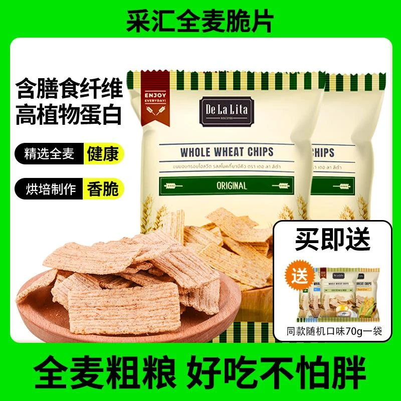 DeLaLita采汇全麦脆片泰国美味健康零食70g2袋办公室解馋小吃葱0g
