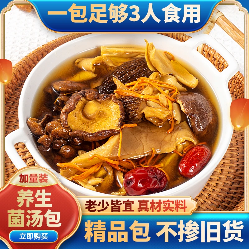 七彩菌菇汤云南特产菌菇汤羊肚菌松茸菌菇包冬季滋补煲汤食材炖汤