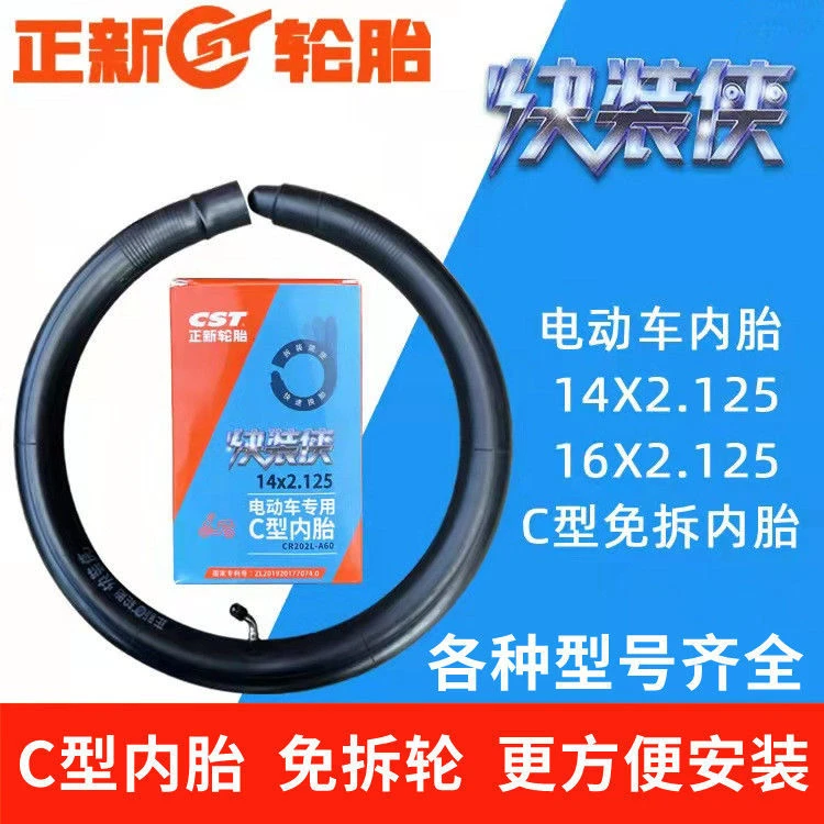 正新电动车C型内胎免拆14/16x2.125/2.50电瓶车14寸16寸快拆内胎