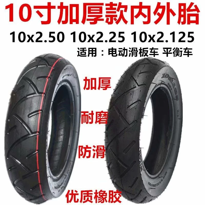 10寸电动滑板车轮胎10x2.125加厚型内胎外胎10x2.50内外胎升特