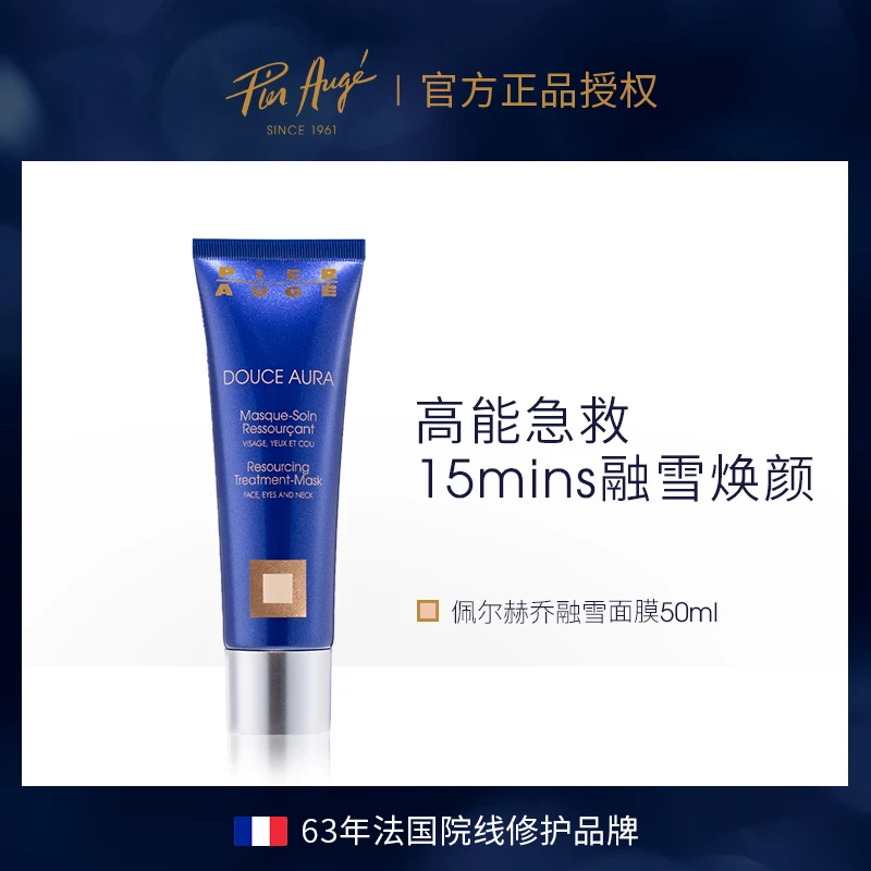 法国佩尔赫乔融雪面膜50ml敏感肌修护焕亮涂抹睡眠面膜