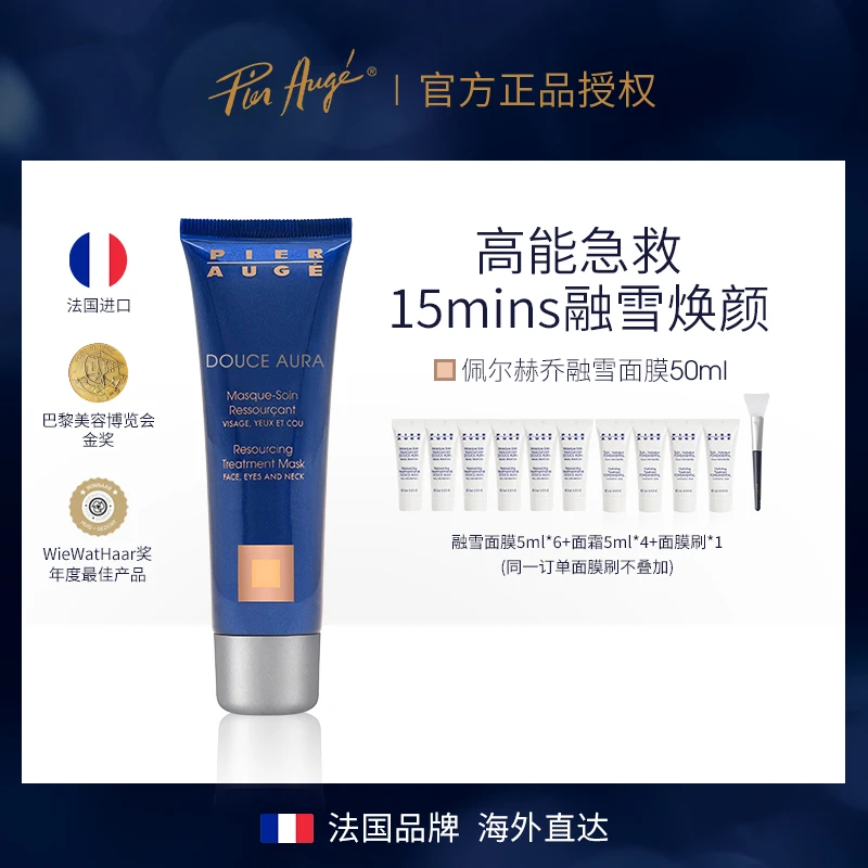 Pier Auge/佩尔赫乔融雪面膜50ml修护敏感肌免洗涂抹睡眠急救保湿